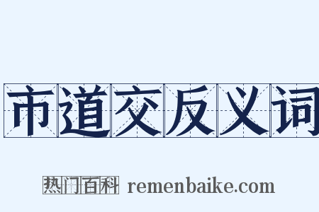 市道交反义词是什么意思的图片